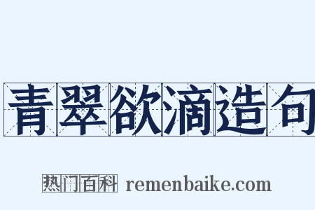 青翠欲滴造句是什么意思的图片